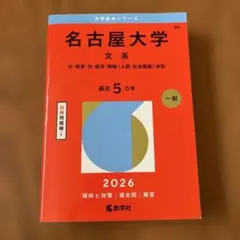 名古屋大学 理系 2026 大学受験シリーズ - メルカリ