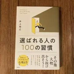 選ばれる人の100の習慣