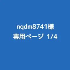nqdm8741様専用ページ　1/4