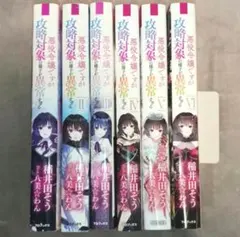 【即購入不可】　悪役令嬢ですが攻略対象の様子が異常すぎる　1巻～6巻セット