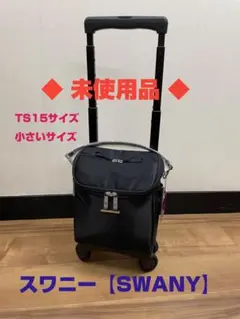 ⭐️希少レア⭐️スワニー ポケットバッグ6 T-581 スーツケース XL
