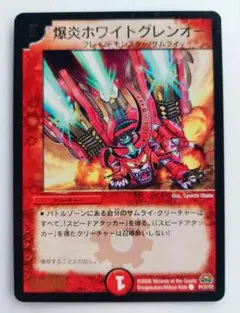 美品【プロモ】爆炎ホワイトグレンオー