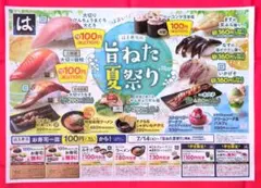 はま寿司 割引クーポンチラシ 旨ねた夏祭り お盆限定のサムネイル