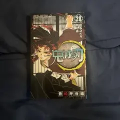 鬼滅の刃 20巻