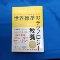 シリコンバレーの一流投資家が教える 世界標準のテクノロジー教養