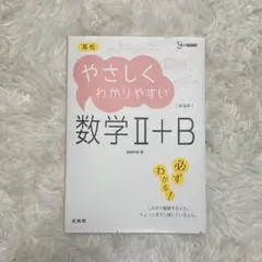 高校 数学II＋B 参考書