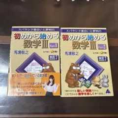 初めから始める数学 III Part1&2 セット