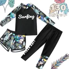 130 ラッシュガード　３点セット　水着　黒　ボタニカル　サーフィン　小学校