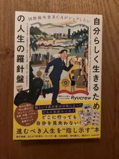 国際線外資系CAがシェアしたい 自分らしく生きるための人生の羅針盤のサムネイル