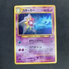 ポケモンカードe スターミー 拡張パック第4弾 裂けた大地 025/088 5u