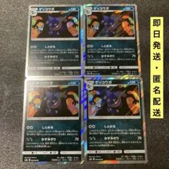 ゲッコウガ R SM9a ナイトユニゾン 028/055 4枚セット