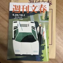 週刊文春 9月24日/10月1日 秋の特大号