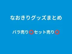 カラフルピーチなおきりグッズまとめバラ売り可