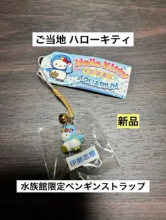 希少 激レア 新品 ご当地 ハローキティ 水族館限定 ペンギン ストラップ
