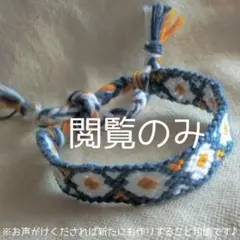 ハンドメイドミサンガ4　※閲覧のみ