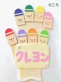 どんないろがすき♪手袋シアター