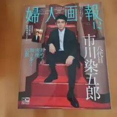 婦人画報 2018年12月号 八代目 市川染五郎 特別版