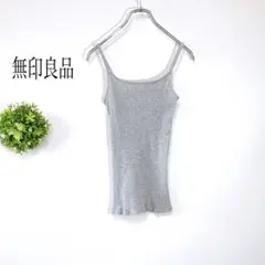 無印良品 【S】キャミソール 伸縮性　グレー　シンプル　万能　コットンのサムネイル