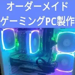 オーダーメイドPC販売 23