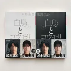 白鳥とコウモリ 上下セット
