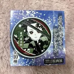 名場面ジオラマコレクション 竈門炭治郎　鬼滅の刃　原画展