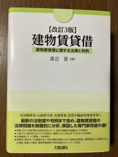 裁断済み】改訂3版 建物賃貸借 渡辺晋 - メルカリ