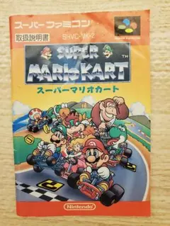 SUPER MARIO KART スーパーファミコン 取説のみ