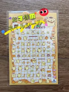 お子様用ネイルシール　サンリオ　ポムポムプリン