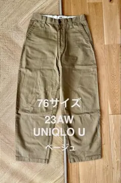 76サイズ　23AW UNIQLO U ワイドフィットチノ　ベージュ ユニクロ