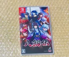 Switchソフト 八剱伝 通常版 ニンテンドースイッチ送料無料匿名発送追跡あり