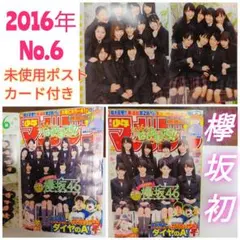 2016年1月 22日号　No.6　週刊少年マガジン　欅坂46 ポストカード