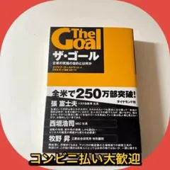 ザ・ゴール 企業の究極の目的とは何か