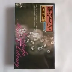 浪花可憐 / 涙の工務店 - メルカリ