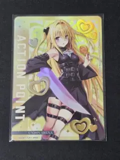 ユニオンアリーナ　TOLOVEる　アクションポイント　AP 金色の闇　ヤミ