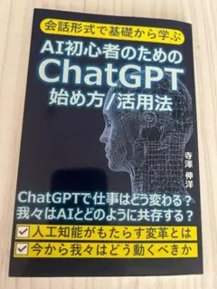 AI初心者のためのChatGPT 始め方/活用法