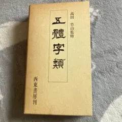 2026年最新】高田竹山の人気アイテム - メルカリ