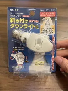 斜め付けダウンライト　可変式ソケット　E17