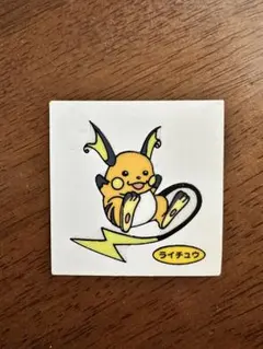 オ*オ様 ポケモン　シール　ライチュウ