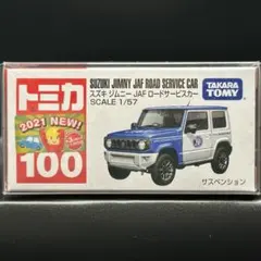 ラスト　スズキ　ジムニー　JAF ロードサービスカー トミカNo.100