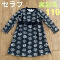 セラフ★裏起毛★ワンピース★花柄★110★黒★ブラック★フリル★長袖