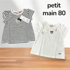 プティマイン　petit main 80 半袖　Tシャツ　夏服　女の子　セット