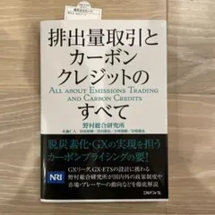 排出量取引とカーボンクレジットのすべて