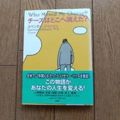 チーズはどこへ消えた？ スペンサー・ジョンソン