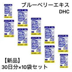 【新品セット】DHC ブルーベリーエキス 30日分×10袋
