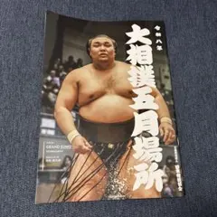 大相撲 名力士風雲録 DVDマガジン 第29号 稀勢の里、琴奨菊、豪栄道