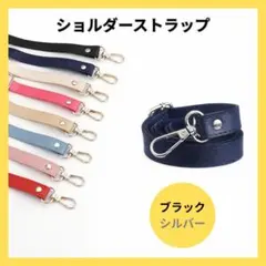 ショルダーストラップ 黒 シルバー 金具 レザー 肩ひも スマホストラップ