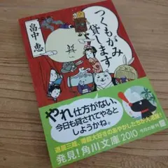 【本】つくもがみ貸します／畠中恵
