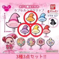 【ガチャ】おジャ魔女どれみ カプセル ヘアクリップ 3種3点セット