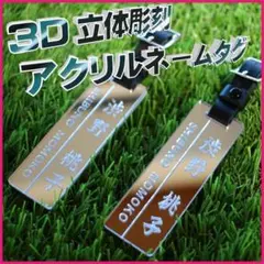 【新商品】３D立体彫刻 ネームタグ【シルバー】のサムネイル
