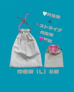 巾着袋（L）　8号